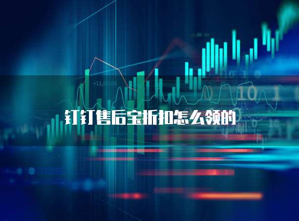 钉钉售后宝折扣怎么领的