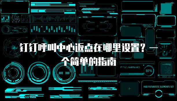 钉钉呼叫中心返点在哪里设置?一个简单的指南