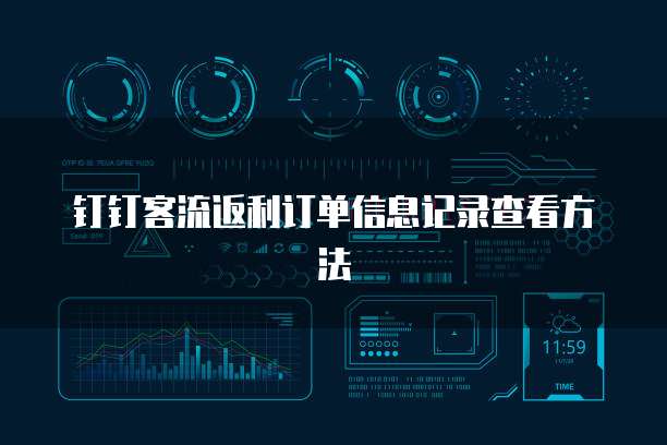 钉钉客流返利订单信息记录查看方法