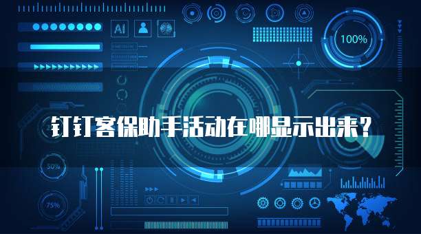 钉钉客保助手活动在哪显示出来?