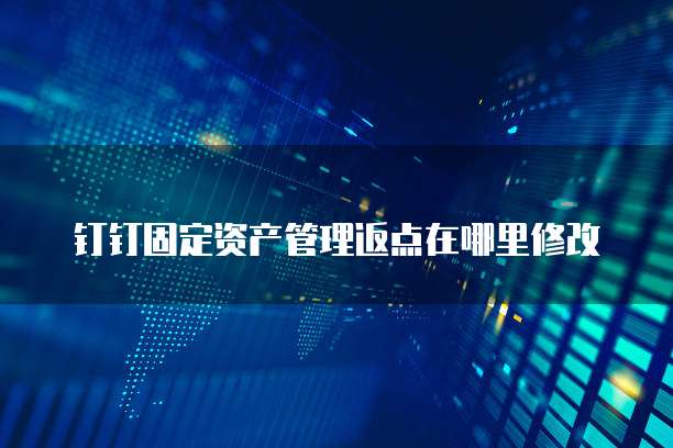 钉钉固定资产管理返点在哪里修改