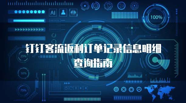 钉钉客流返利订单记录信息明细查询指南