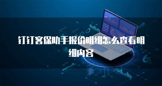 钉钉客保助手报价明细怎么查看明细内容