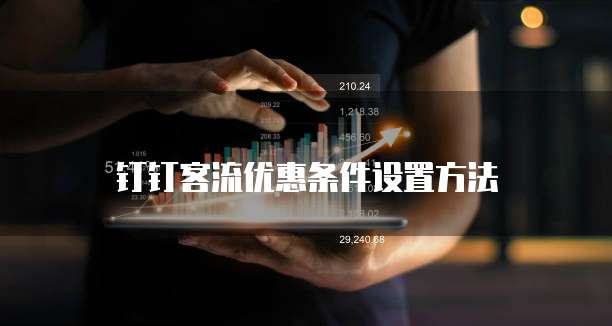 钉钉客流优惠条件设置方法