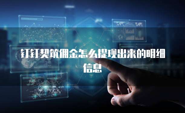 钉钉契筑佣金怎么提现出来的明细信息