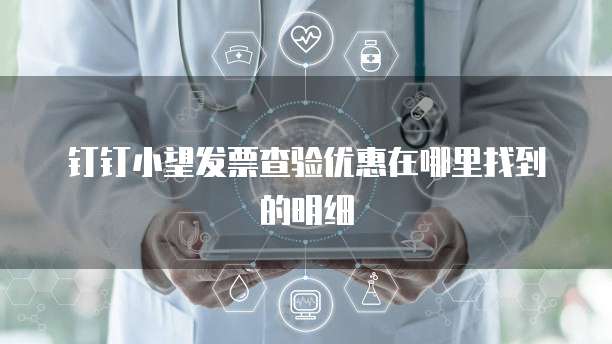 钉钉小望发票查验优惠在哪里找到的明细