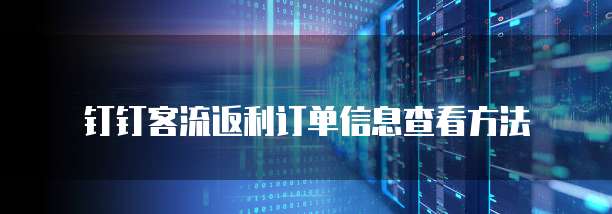 钉钉客流返利订单信息查看方法
