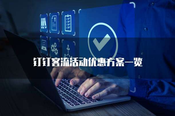 钉钉客流活动优惠方案一览
