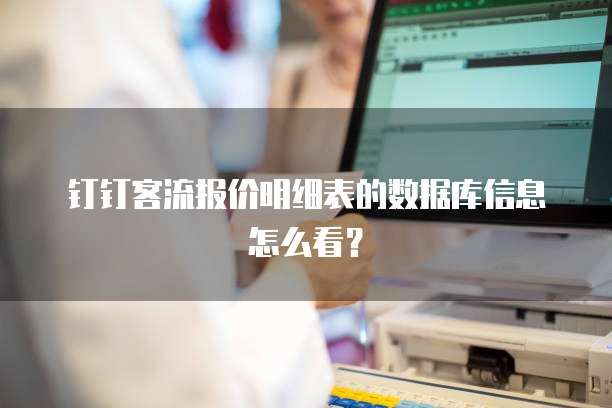 钉钉客流报价明细表的数据库信息怎么看?