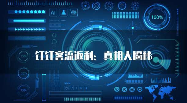 钉钉客流返利：真相大揭秘