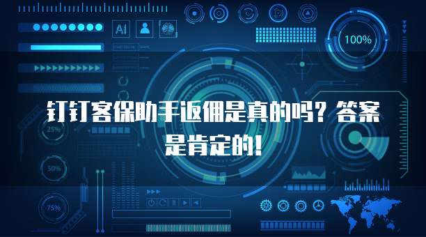 钉钉客保助手返佣是真的吗?答案是肯定的!