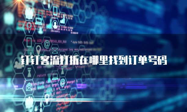 钉钉客流打折在哪里找到订单号码