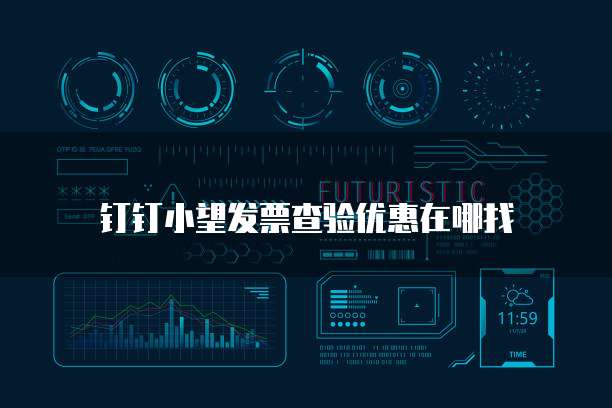 钉钉小望发票查验优惠在哪找