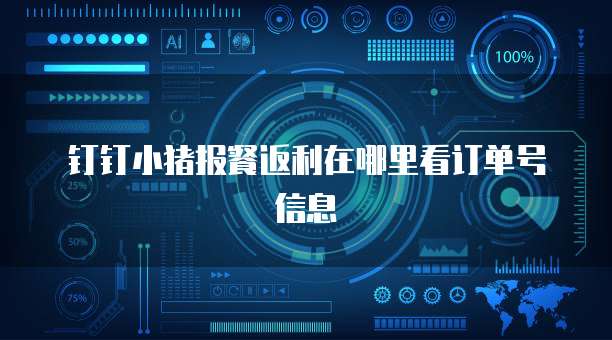 钉钉小猪报餐返利在哪里看订单号信息