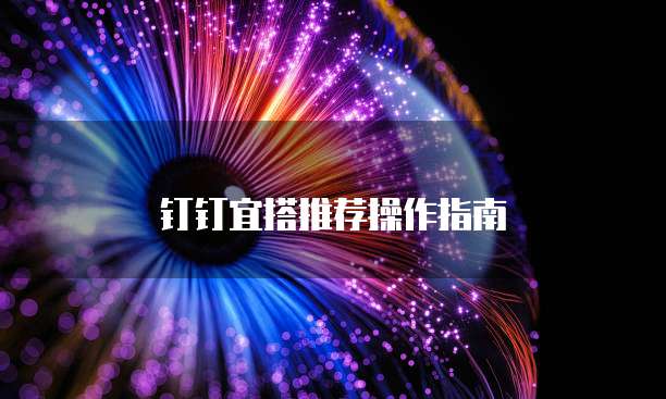 钉钉宜搭推荐操作指南