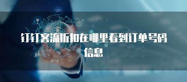 钉钉客流折扣在哪里看到订单号码信息