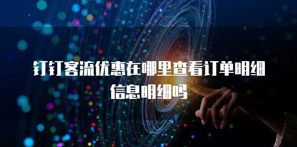 钉钉客流优惠在哪里查看订单明细信息明细吗