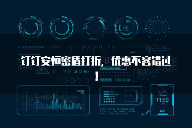 钉钉安恒密盾打折,优惠不容错过!