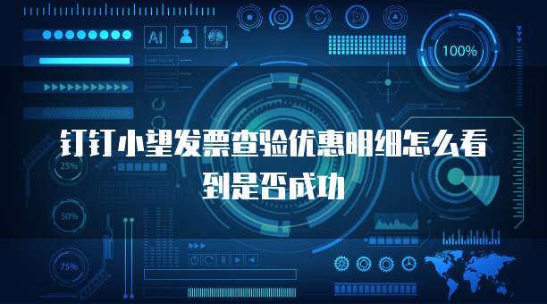 钉钉小望发票查验优惠明细怎么看到是否成功