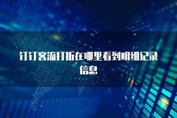 钉钉客流打折在哪里看到明细记录信息