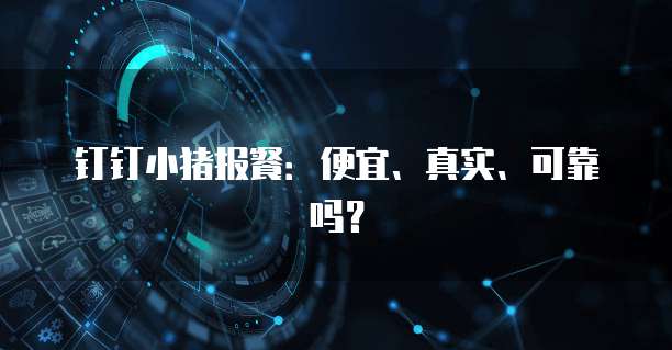 钉钉小猪报餐：便宜、真实、可靠吗？