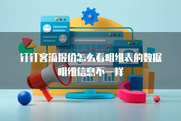 钉钉客流报价怎么看明细表的数据明细信息不一样