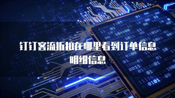 钉钉客流折扣在哪里看到订单信息明细信息