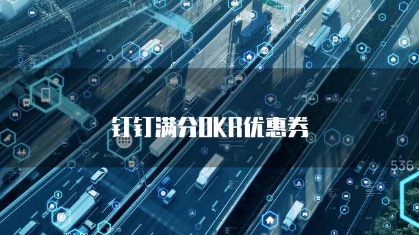 钉钉满分OKR优惠券