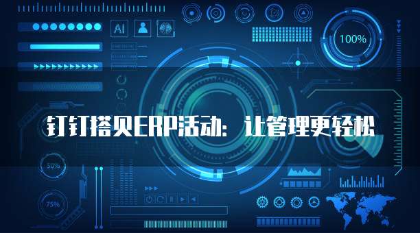 钉钉搭贝ERP活动:让管理更轻松