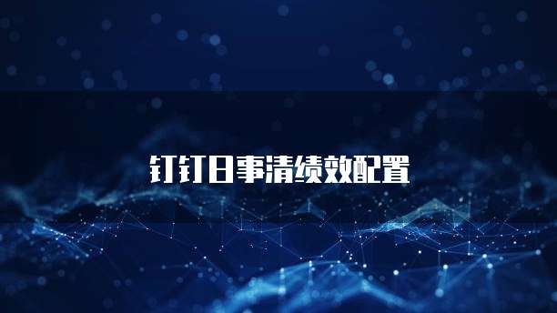 钉钉日事清绩效配置