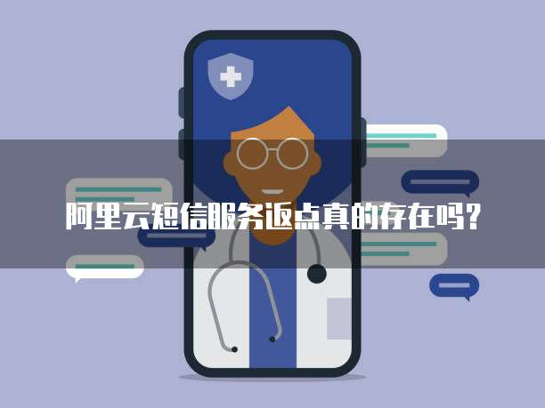 阿里云短信服务返点真的存在吗?