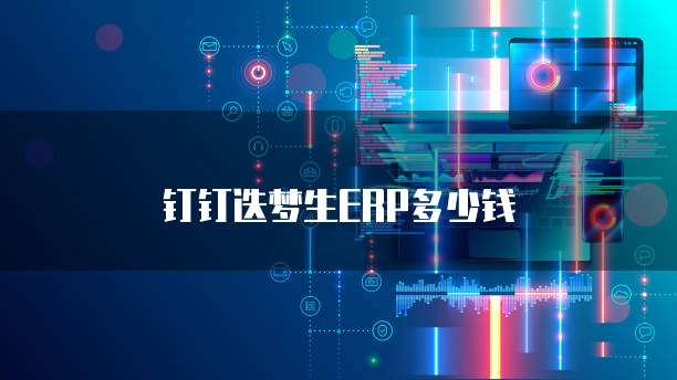 钉钉迭梦生ERP多少钱
