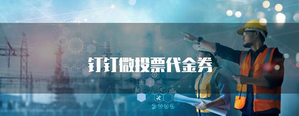 钉钉微投票代金券