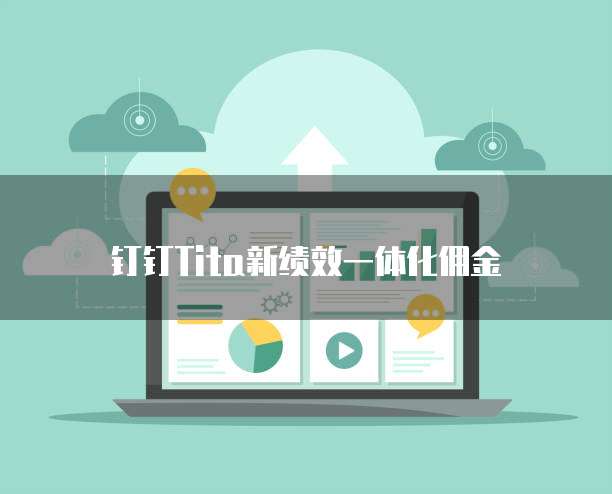 钉钉Tita新绩效一体化佣金