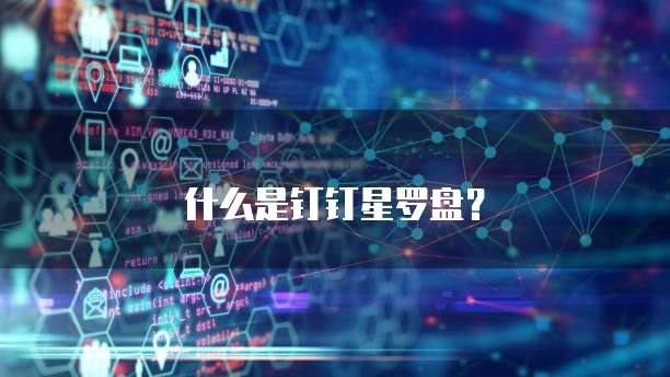 什么是钉钉星罗盘?