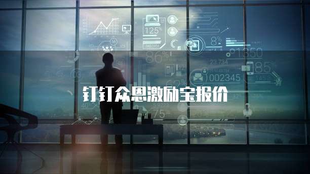 钉钉众恩激励宝报价