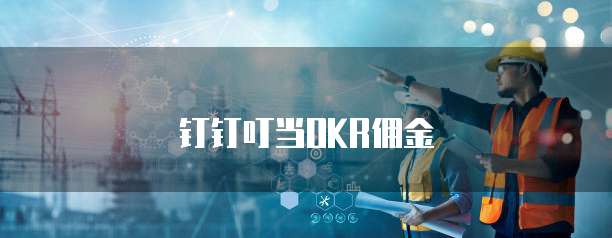 钉钉叮当OKR佣金
