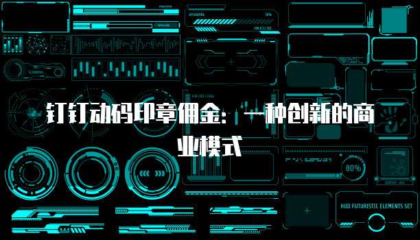 钉钉动码印章佣金:一种创新的商业模式