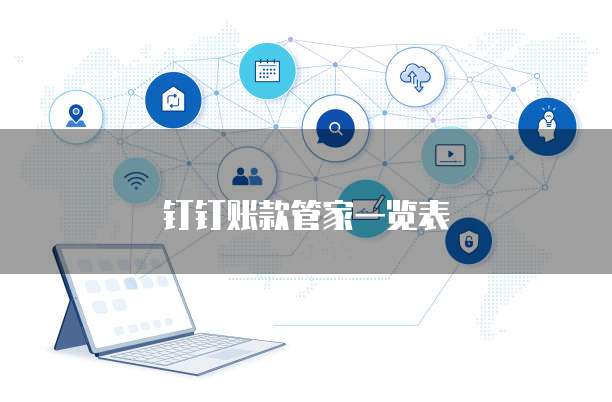 钉钉账款管家一览表