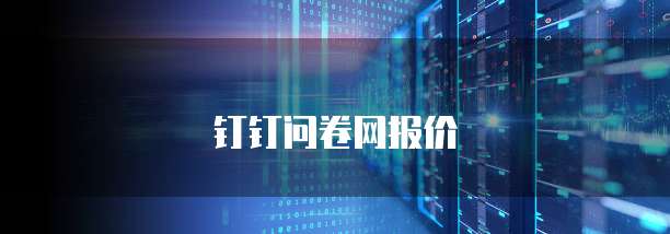 钉钉问卷网报价