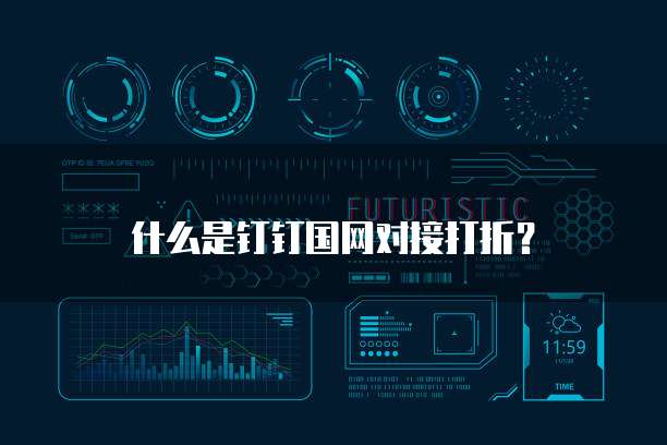什么是钉钉国网对接打折？