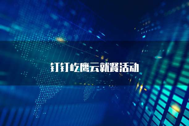 钉钉屹鹰云就餐活动