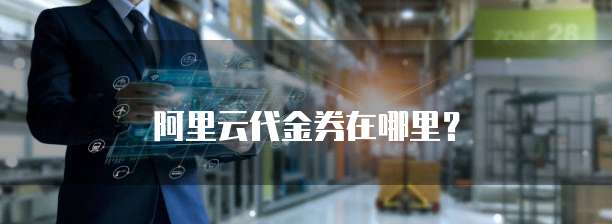 阿里云代金券在哪里?