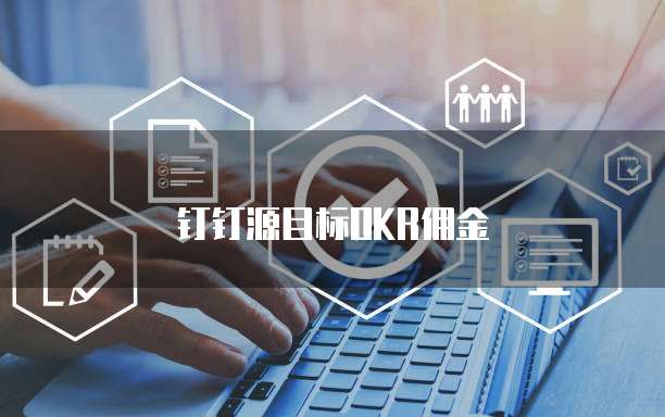 钉钉源目标OKR佣金