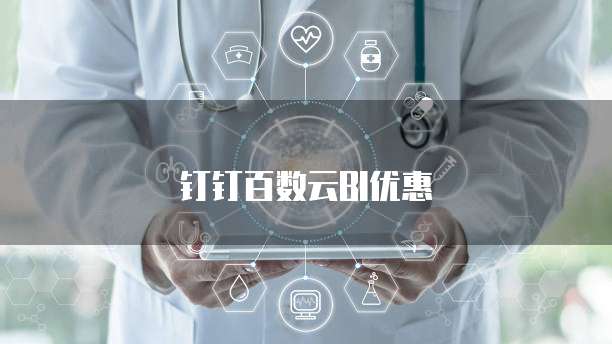 钉钉百数云BI优惠