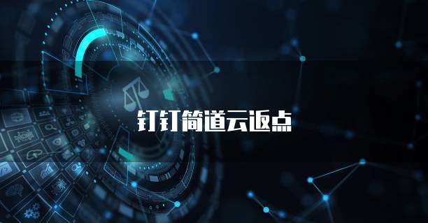 钉钉简道云返点