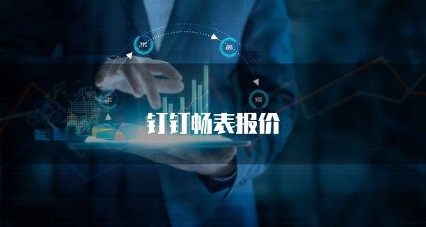 钉钉畅表报价