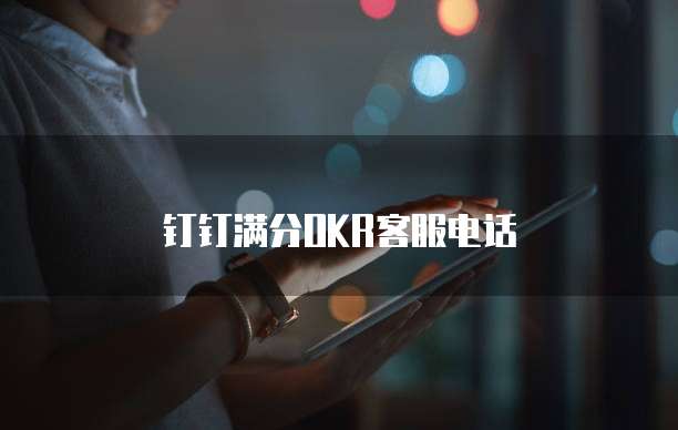 钉钉满分OKR客服电话