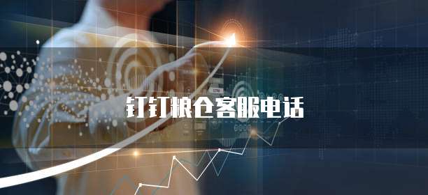 钉钉粮仓客服电话