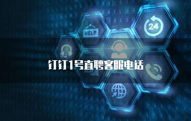 钉钉1号直聘客服电话